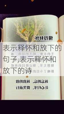 表示释怀和放下的句子,表示释怀和放下的诗