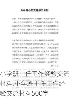 小学班主任工作经验交流材料,小学班主任工作经验交流材料500字