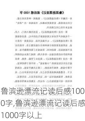 鲁滨逊漂流记读后感1000字,鲁滨逊漂流记读后感1000字以上