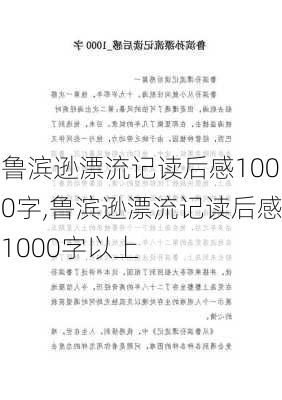 鲁滨逊漂流记读后感1000字,鲁滨逊漂流记读后感1000字以上