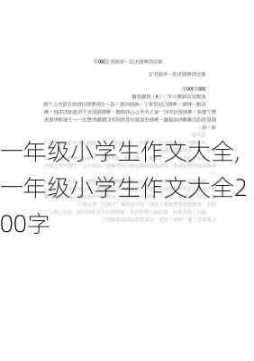 一年级小学生作文大全,一年级小学生作文大全200字