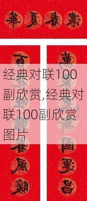 经典对联100副欣赏,经典对联100副欣赏图片