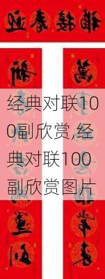 经典对联100副欣赏,经典对联100副欣赏图片