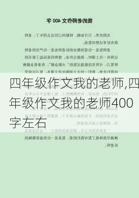 四年级作文我的老师,四年级作文我的老师400字左右