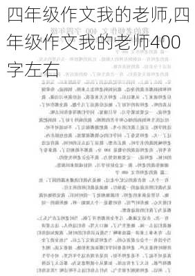 四年级作文我的老师,四年级作文我的老师400字左右