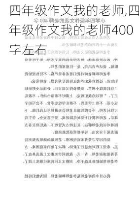 四年级作文我的老师,四年级作文我的老师400字左右