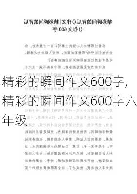 精彩的瞬间作文600字,精彩的瞬间作文600字六年级