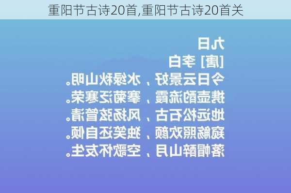 重阳节古诗20首,重阳节古诗20首关