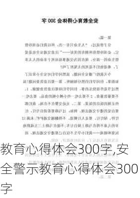 教育心得体会300字,安全警示教育心得体会300字