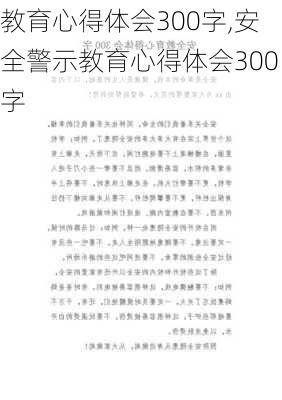 教育心得体会300字,安全警示教育心得体会300字