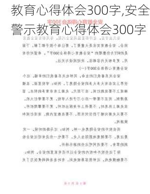 教育心得体会300字,安全警示教育心得体会300字