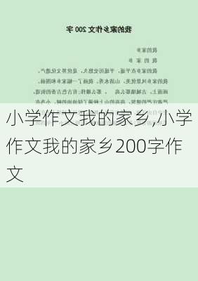 小学作文我的家乡,小学作文我的家乡200字作文