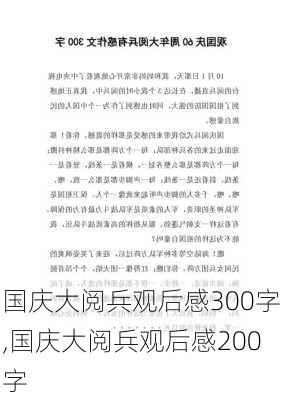 国庆大阅兵观后感300字,国庆大阅兵观后感200字