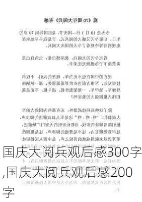 国庆大阅兵观后感300字,国庆大阅兵观后感200字