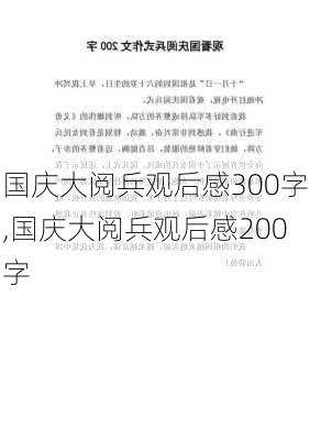 国庆大阅兵观后感300字,国庆大阅兵观后感200字