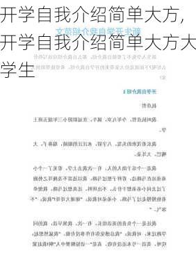 开学自我介绍简单大方,开学自我介绍简单大方大学生