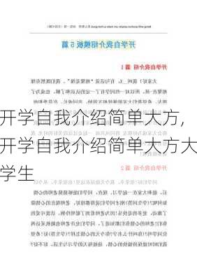 开学自我介绍简单大方,开学自我介绍简单大方大学生