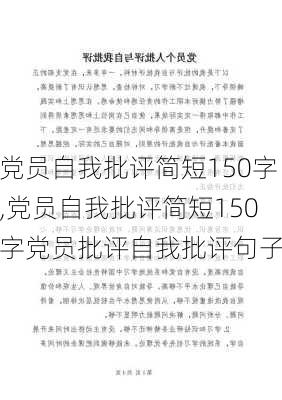 党员自我批评简短150字,党员自我批评简短150字党员批评自我批评句子