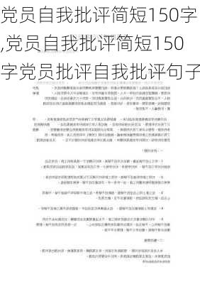 党员自我批评简短150字,党员自我批评简短150字党员批评自我批评句子