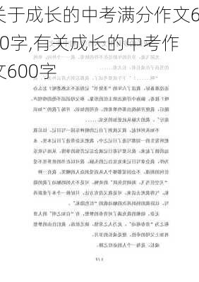 关于成长的中考满分作文600字,有关成长的中考作文600字