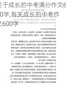 关于成长的中考满分作文600字,有关成长的中考作文600字