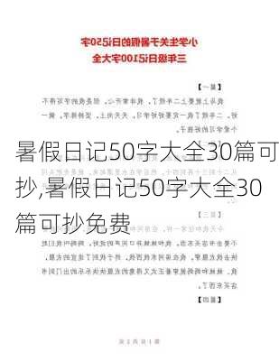 暑假日记50字大全30篇可抄,暑假日记50字大全30篇可抄免费