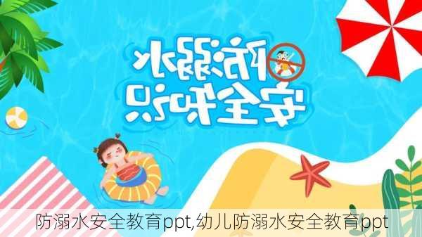 防溺水安全教育ppt,幼儿防溺水安全教育ppt