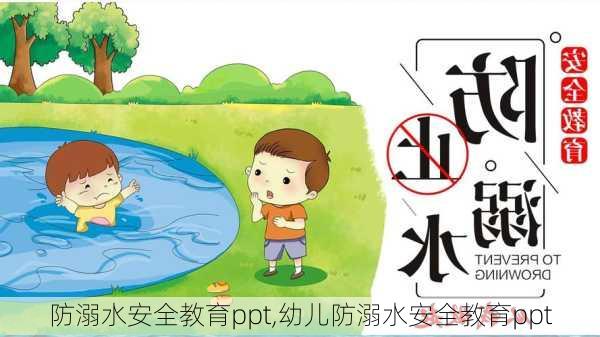 防溺水安全教育ppt,幼儿防溺水安全教育ppt