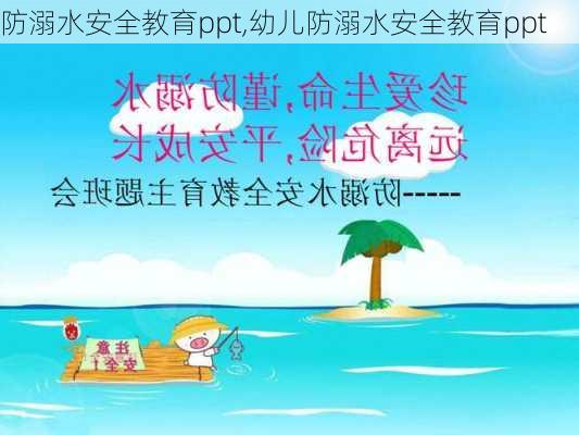 防溺水安全教育ppt,幼儿防溺水安全教育ppt