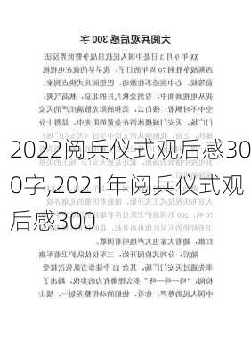 2022阅兵仪式观后感300字,2021年阅兵仪式观后感300