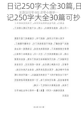 日记250字大全30篇,日记250字大全30篇可抄