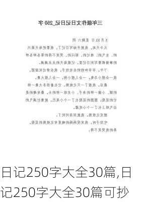 日记250字大全30篇,日记250字大全30篇可抄