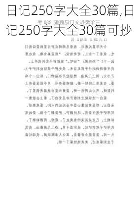 日记250字大全30篇,日记250字大全30篇可抄