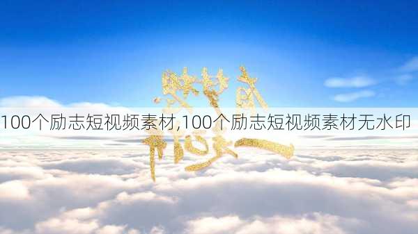 100个励志短视频素材,100个励志短视频素材无水印