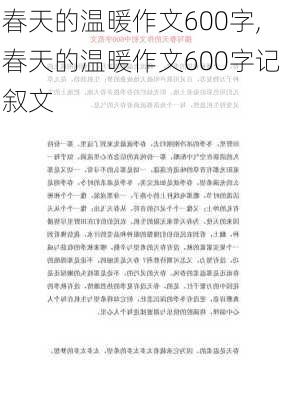 春天的温暖作文600字,春天的温暖作文600字记叙文