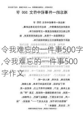 令我难忘的一件事500字,令我难忘的一件事500字作文