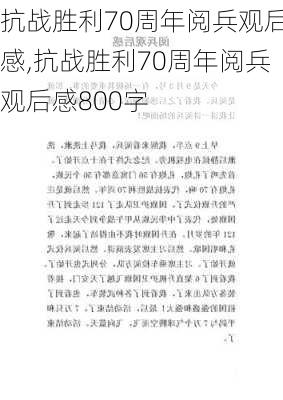 抗战胜利70周年阅兵观后感,抗战胜利70周年阅兵观后感800字