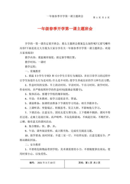 开学第一课内容,开学第一课内容主要摘要