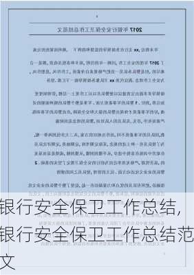 银行安全保卫工作总结,银行安全保卫工作总结范文