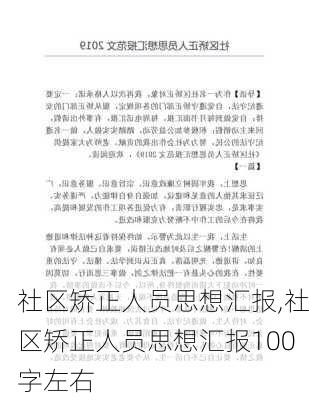 社区矫正人员思想汇报,社区矫正人员思想汇报100字左右