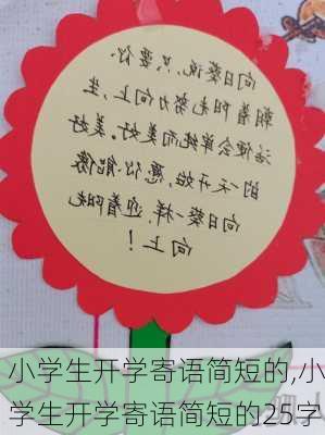 小学生开学寄语简短的,小学生开学寄语简短的25字