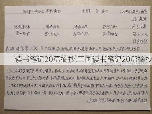 读书笔记20篇摘抄,三国读书笔记20篇摘抄