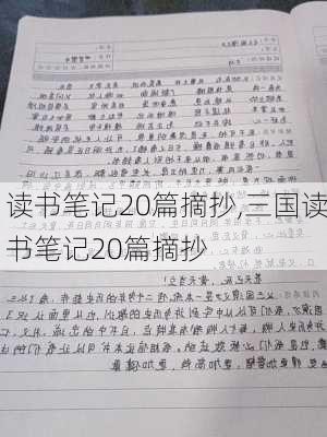 读书笔记20篇摘抄,三国读书笔记20篇摘抄