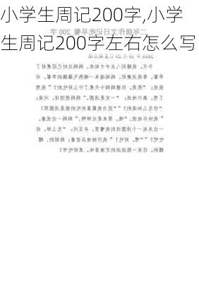 小学生周记200字,小学生周记200字左右怎么写