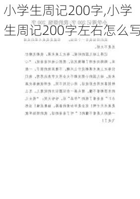 小学生周记200字,小学生周记200字左右怎么写