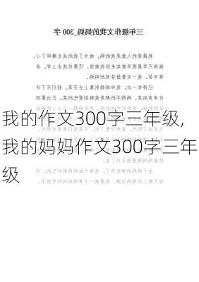 我的作文300字三年级,我的妈妈作文300字三年级