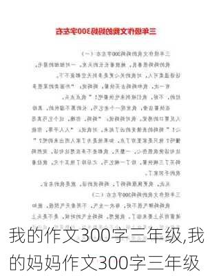 我的作文300字三年级,我的妈妈作文300字三年级