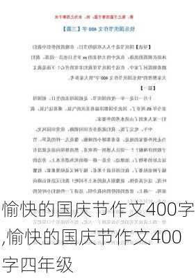 愉快的国庆节作文400字,愉快的国庆节作文400字四年级