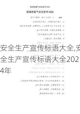 安全生产宣传标语大全,安全生产宣传标语大全2024年