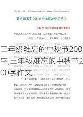 三年级难忘的中秋节200字,三年级难忘的中秋节200字作文